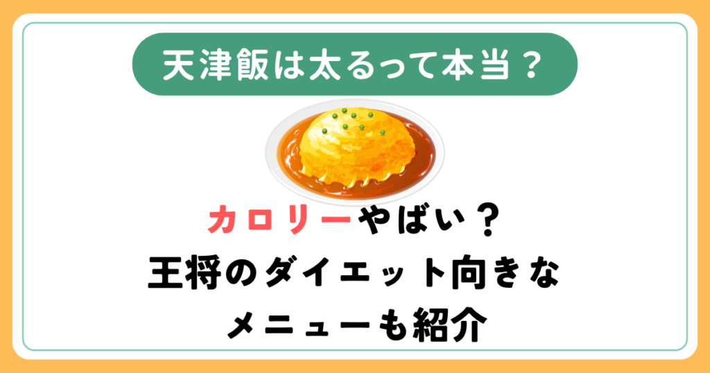 天津飯は太るって本当？カロリーやばい？王将のダイエット向きなメニューも紹介